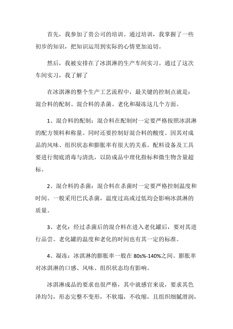 冰淇淋生产车间实习的暑期社会实践报告.doc_第3页