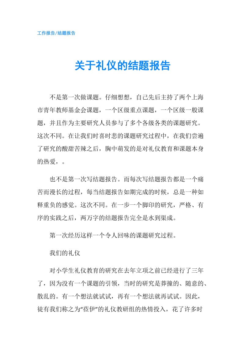 关于礼仪的结题报告.doc_第1页