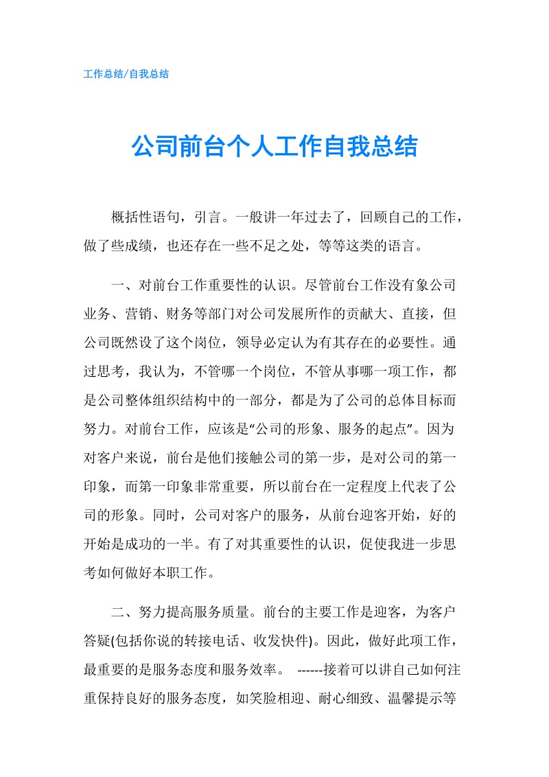 公司前台个人工作自我总结.doc_第1页