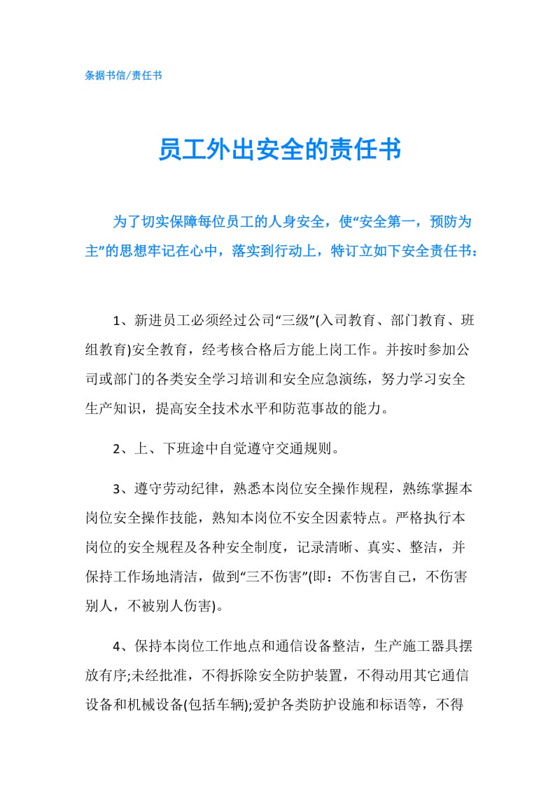 员工外出安全的责任书.doc_第1页