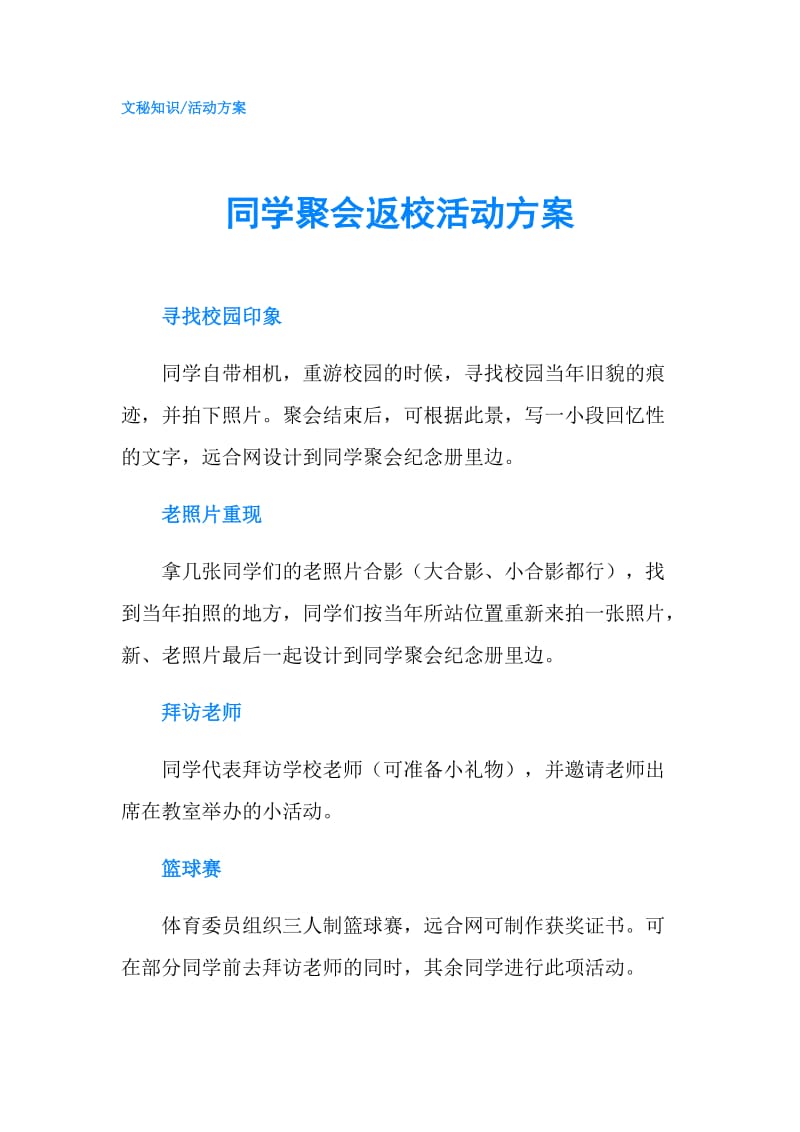 同学聚会返校活动方案.doc_第1页