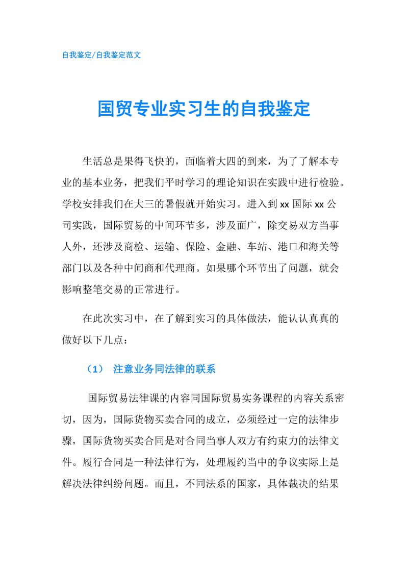 国贸专业实习生的自我鉴定.doc_第1页