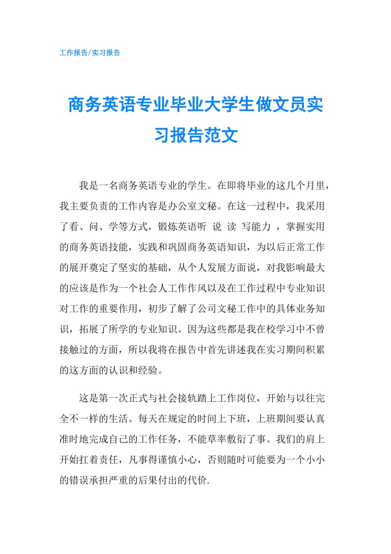 商务英语专业毕业大学生做文员实习报告范文.doc_第1页