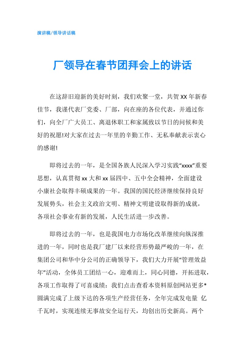 厂领导在春节团拜会上的讲话.doc_第1页