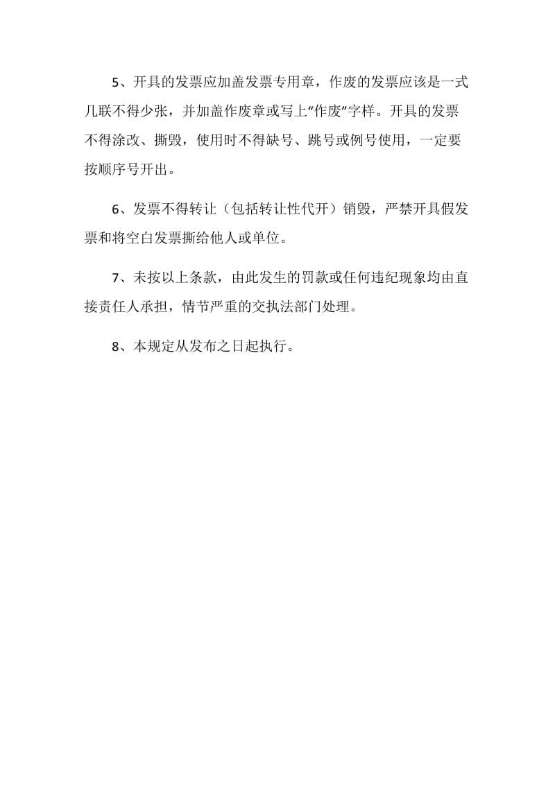 关于发票管理的有关规定.doc_第2页