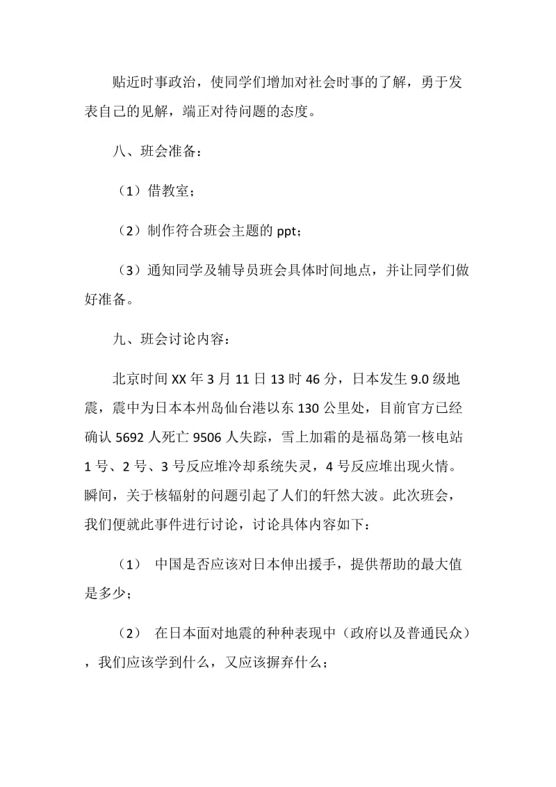 关于地震及防核辐射的主题班会策划书.doc_第2页