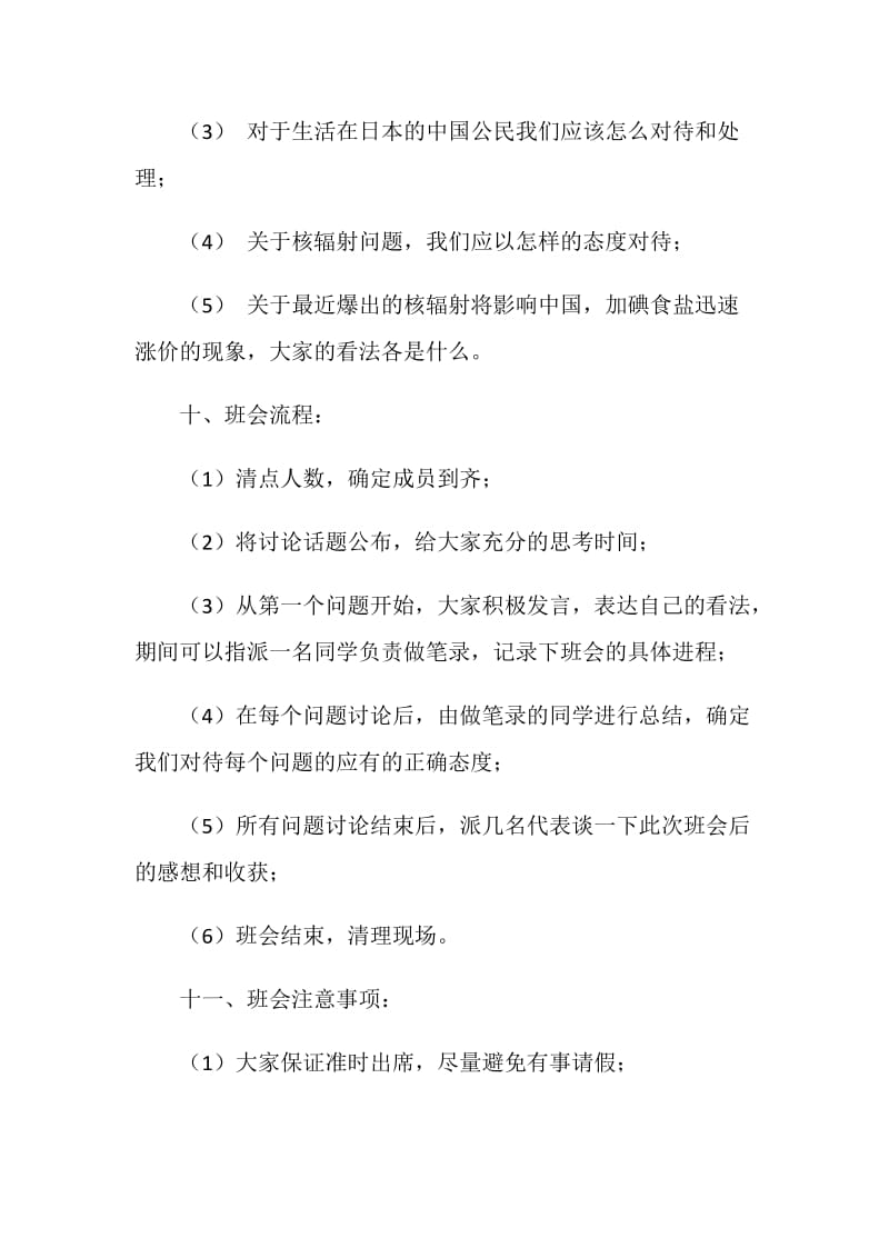 关于地震及防核辐射的主题班会策划书.doc_第3页