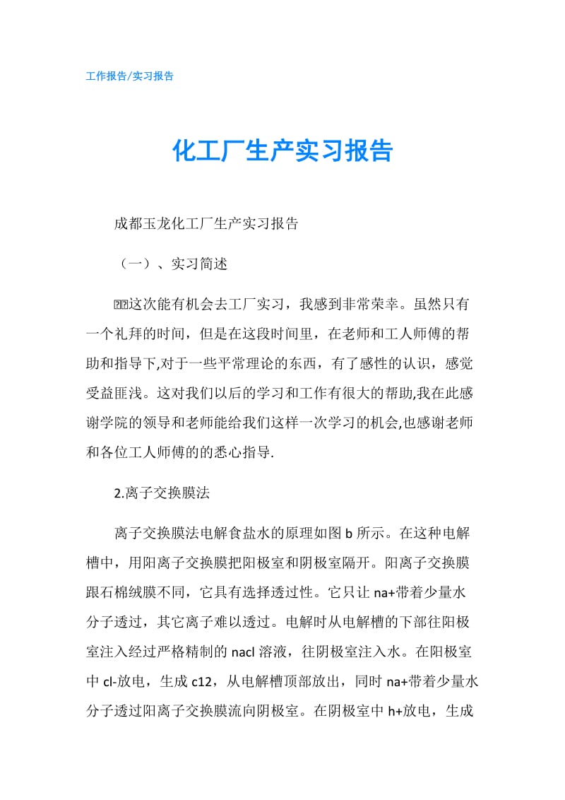 化工厂生产实习报告.doc_第1页