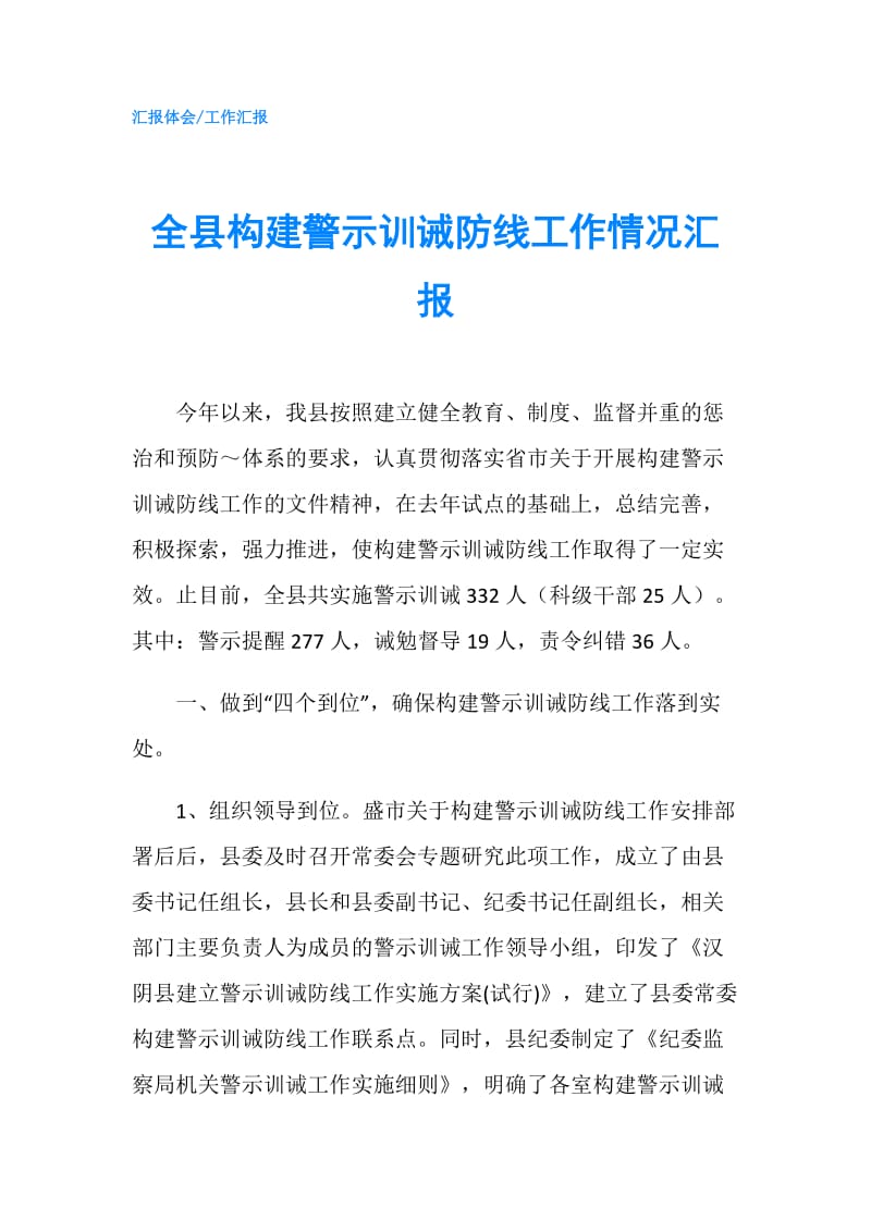 全县构建警示训诫防线工作情况汇报.doc_第1页