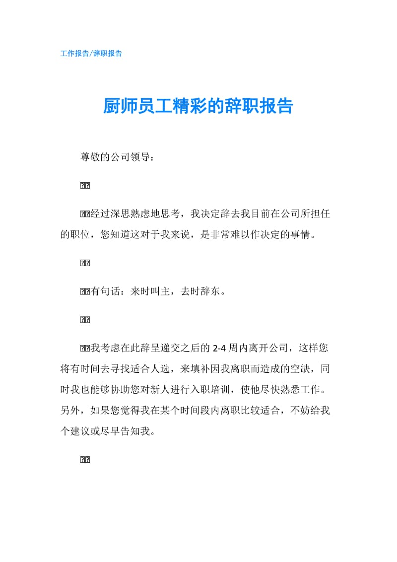 厨师员工精彩的辞职报告.doc_第1页