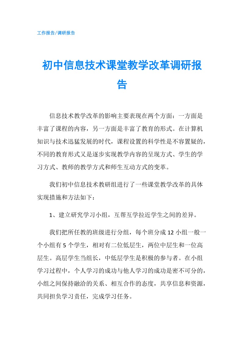 初中信息技术课堂教学改革调研报告.doc_第1页