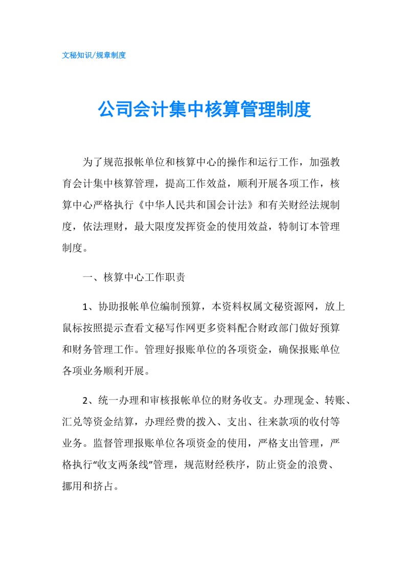 公司会计集中核算管理制度.doc_第1页