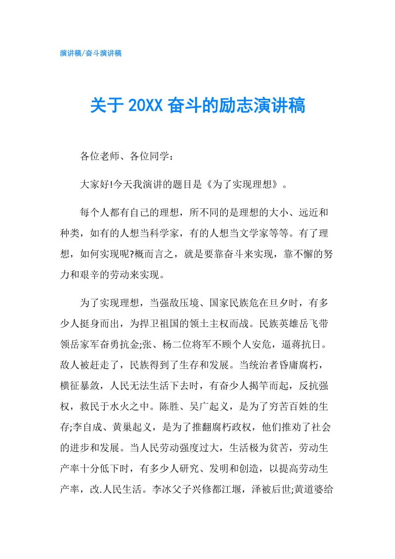 关于20XX奋斗的励志演讲稿.doc_第1页