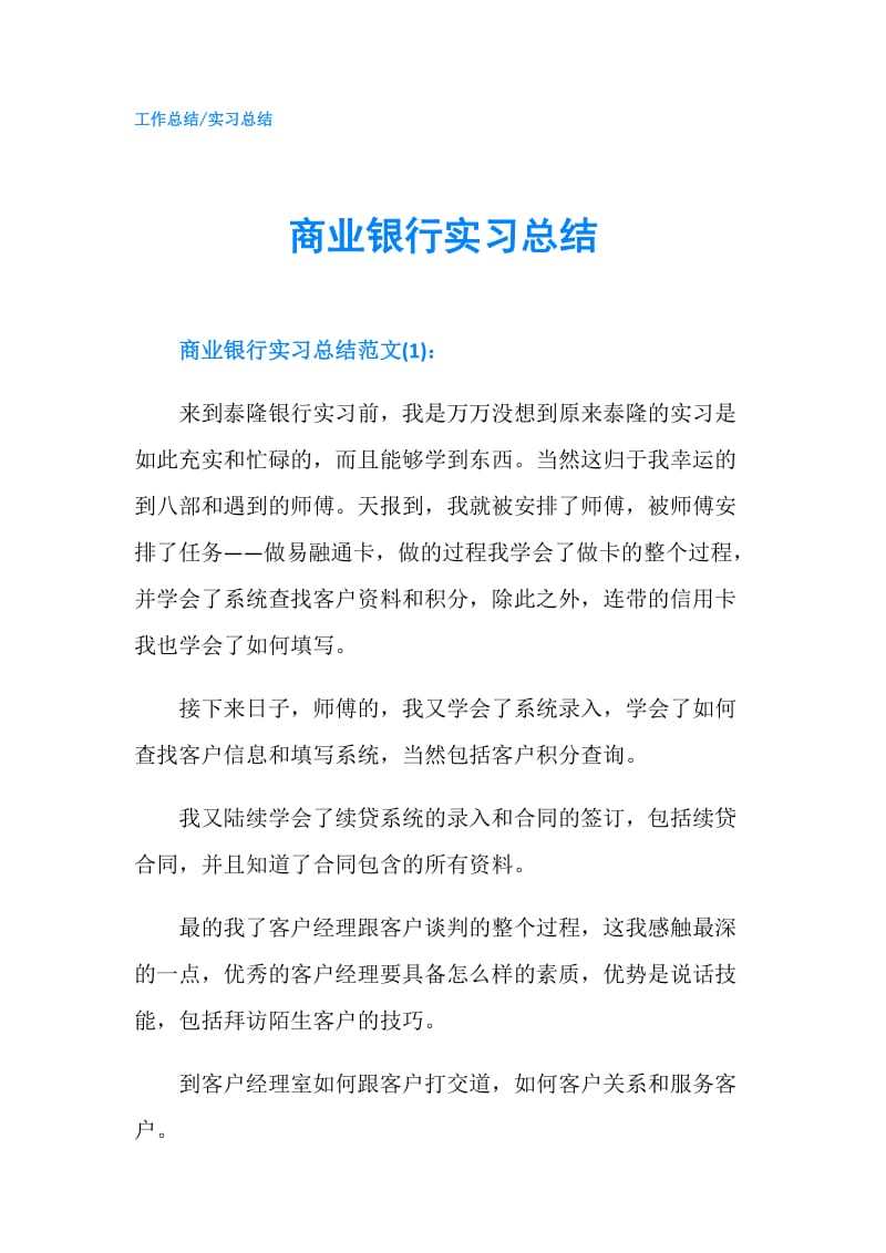 商业银行实习总结.doc_第1页