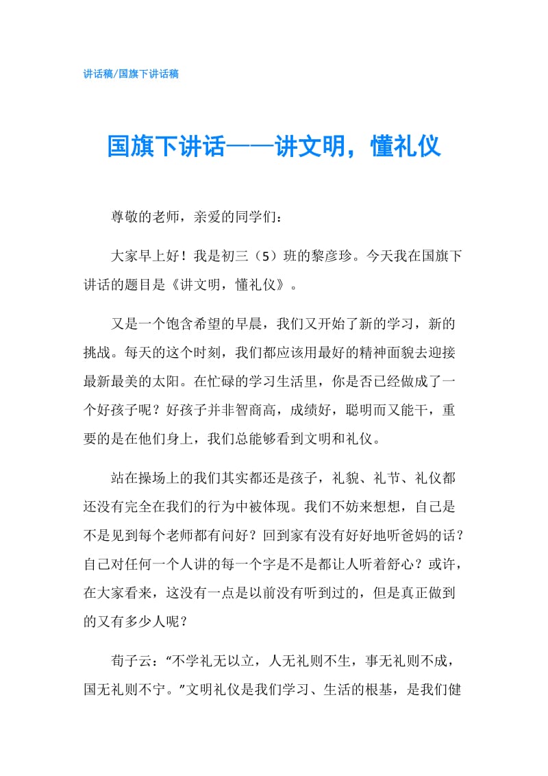 国旗下讲话——讲文明懂礼仪.doc_第1页