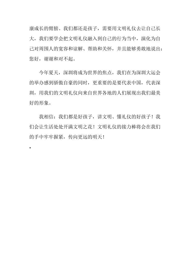 国旗下讲话——讲文明懂礼仪.doc_第2页