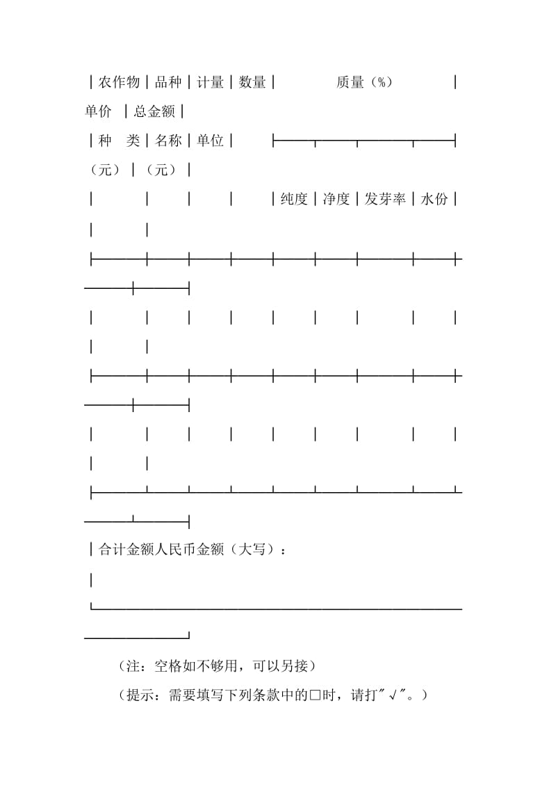 农作物种子买卖合同（适用经营户与农民订立的合同）.doc_第2页