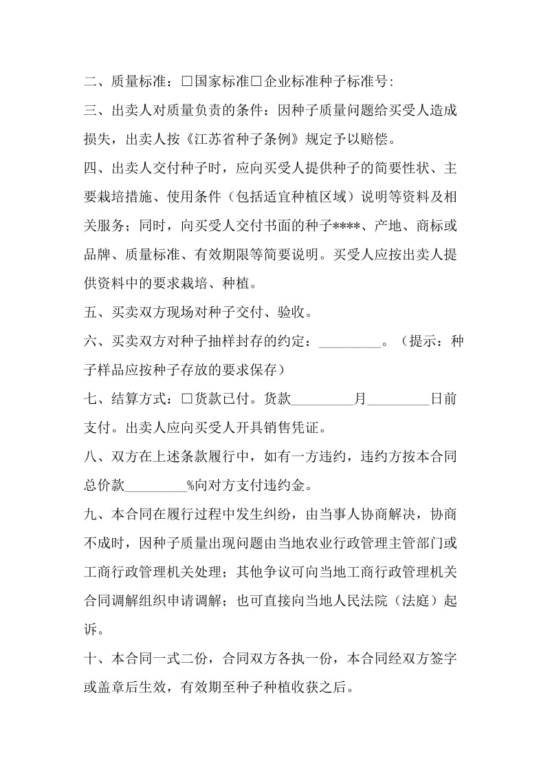 农作物种子买卖合同（适用经营户与农民订立的合同）.doc_第3页