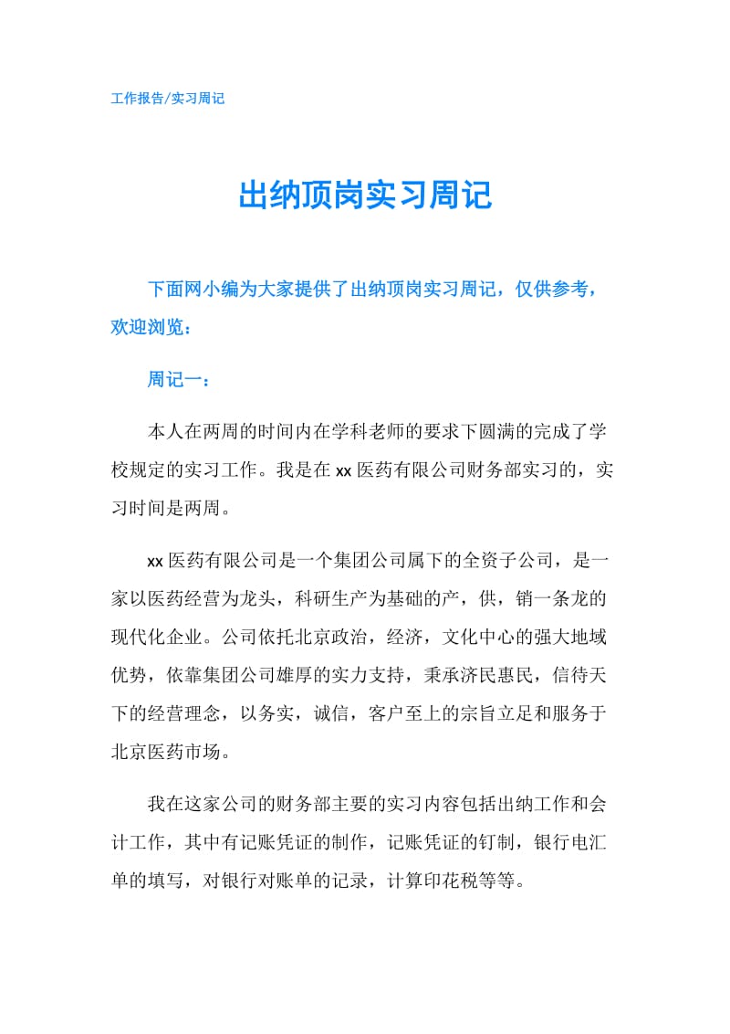 出纳顶岗实习周记.doc_第1页