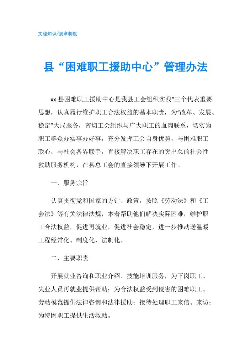 县“困难职工援助中心”管理办法.doc_第1页