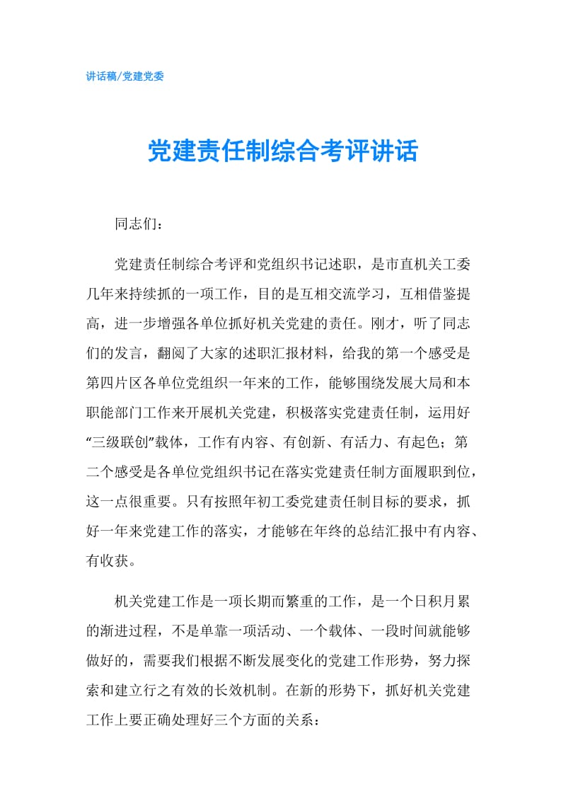 党建责任制综合考评讲话.doc_第1页