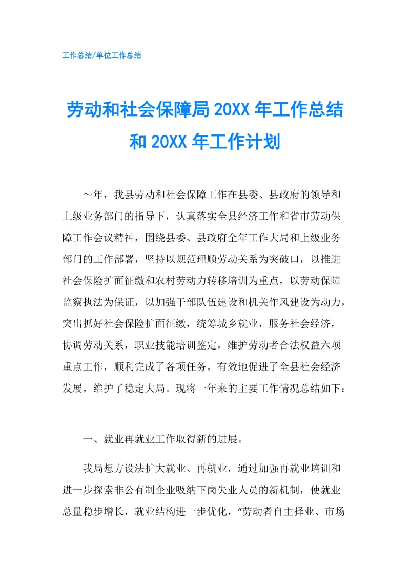 劳动和社会保障局20XX年工作总结和20XX年工作计划.doc_第1页