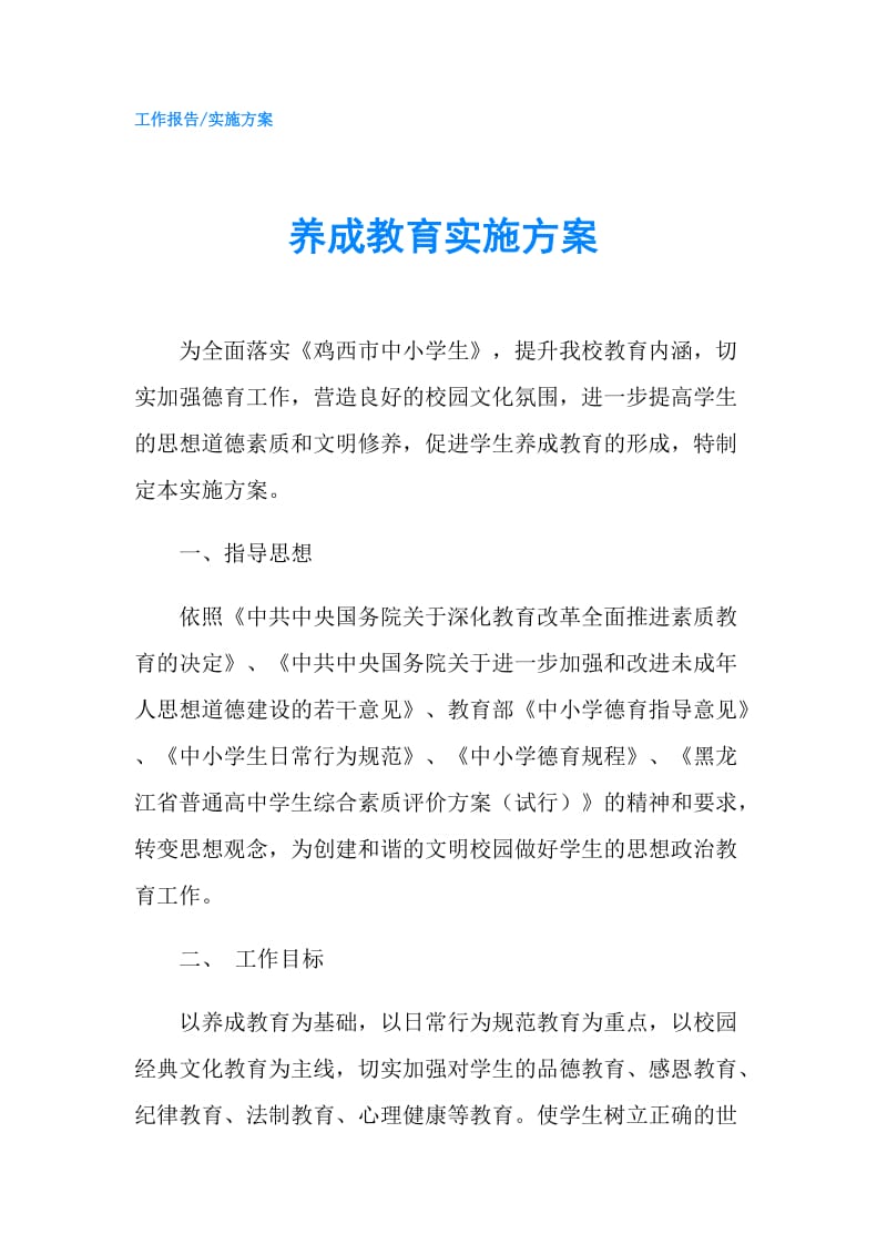 养成教育实施方案.doc_第1页