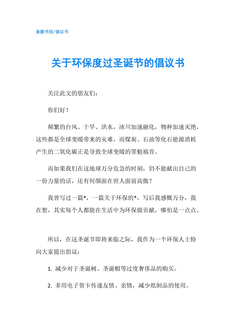 关于环保度过圣诞节的倡议书.doc_第1页