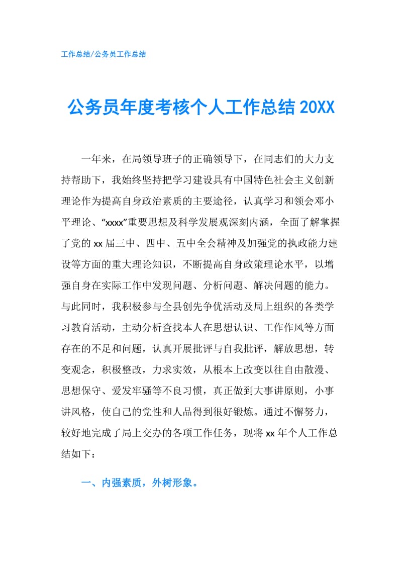 公务员年度考核个人工作总结20XX.doc_第1页