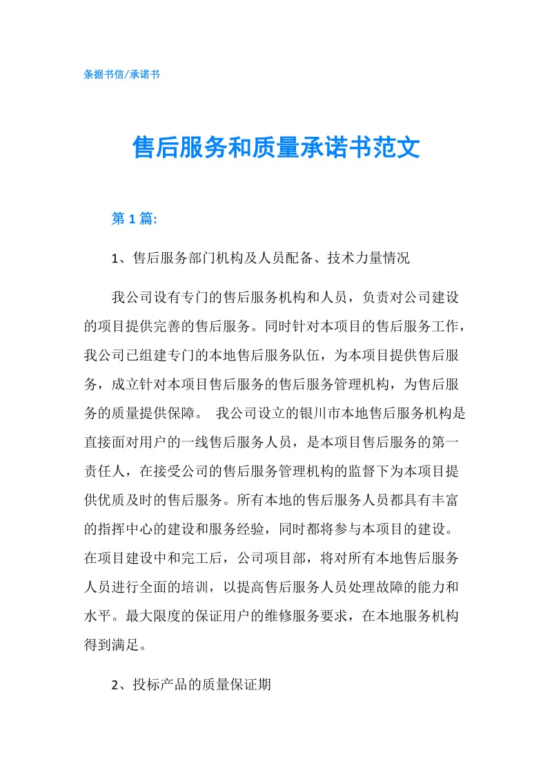 售后服务和质量承诺书范文.doc_第1页