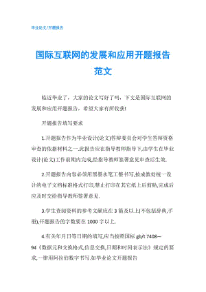 國(guó)際互聯(lián)網(wǎng)的發(fā)展和應(yīng)用開(kāi)題報(bào)告范文.doc