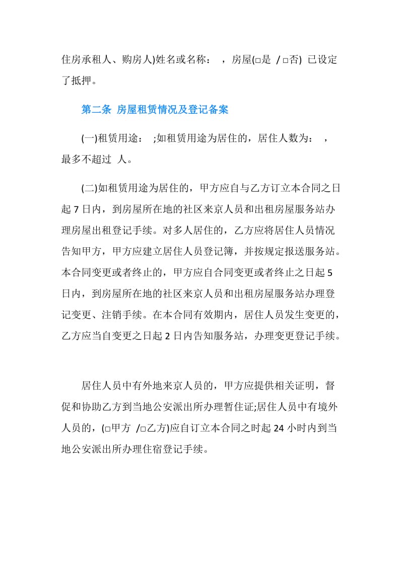 北京市房屋租赁合同 自行成交版.doc_第2页