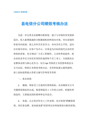 縣電信分公司績效考核辦法.doc