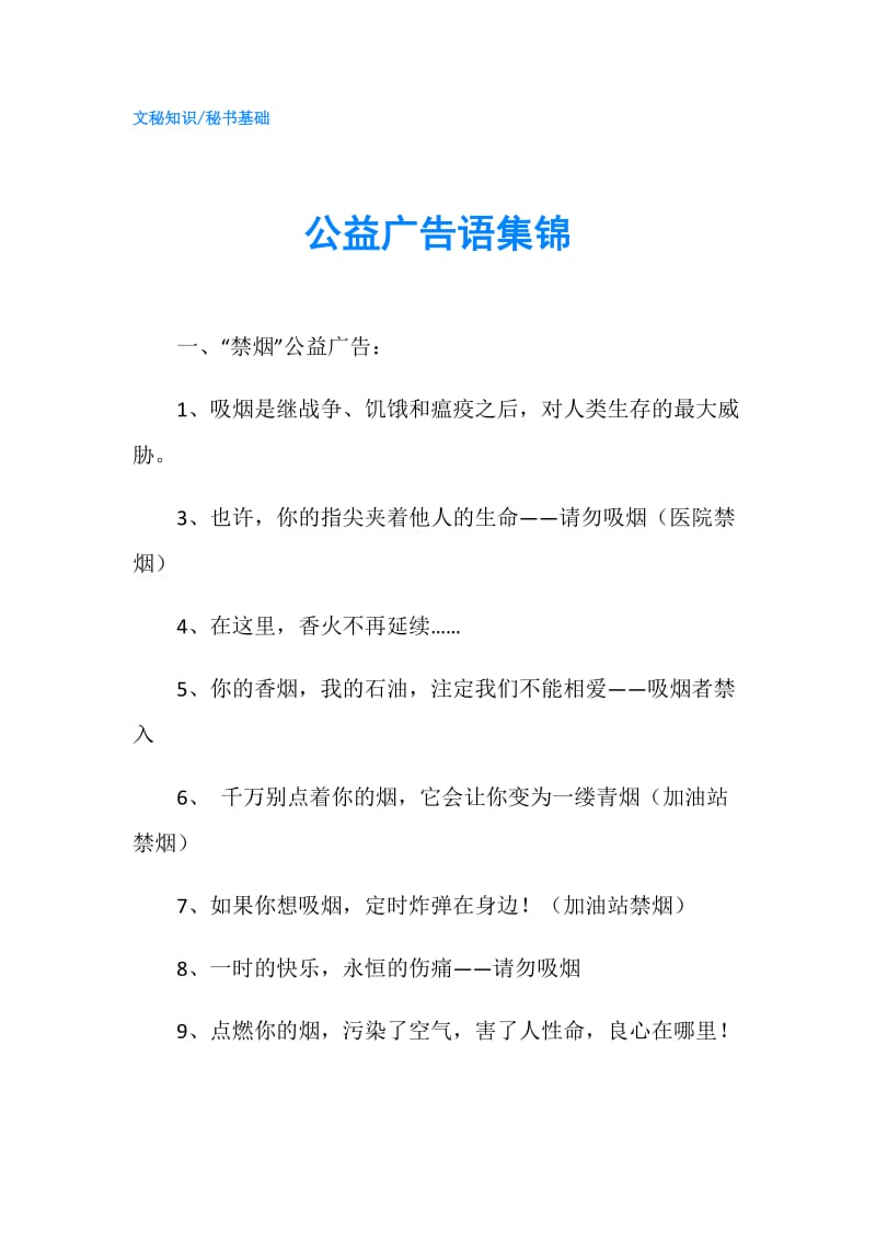 公益广告语集锦.doc_第1页