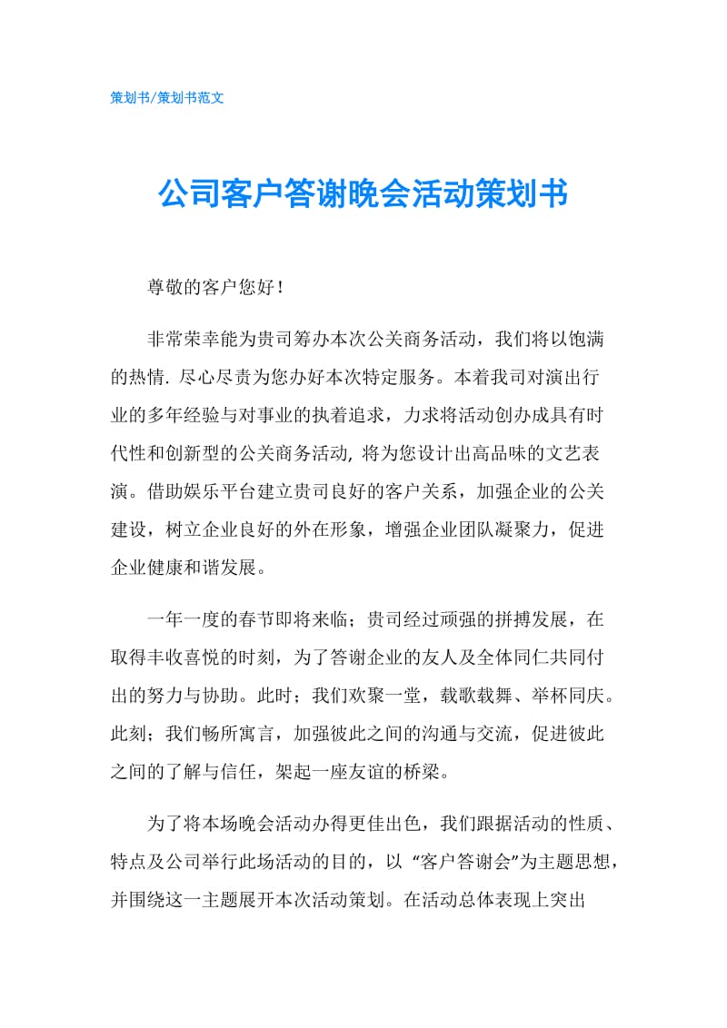 公司客户答谢晚会活动策划书.doc_第1页