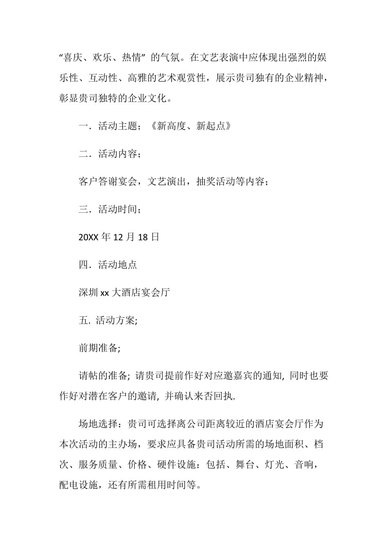 公司客户答谢晚会活动策划书.doc_第2页