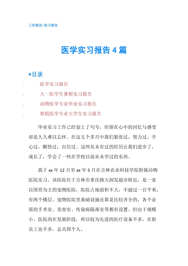 医学实习报告4篇.doc_第1页