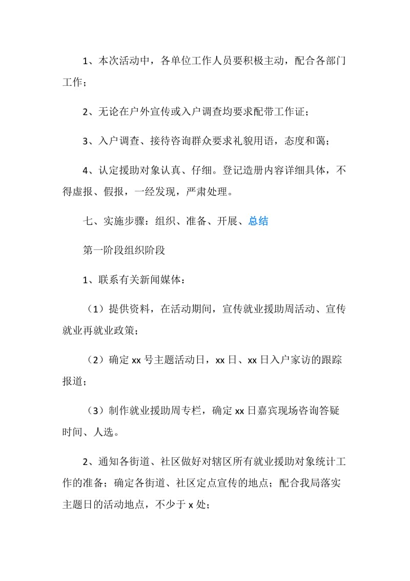 区劳动和社会保障局就业援助周策划方案.doc_第2页