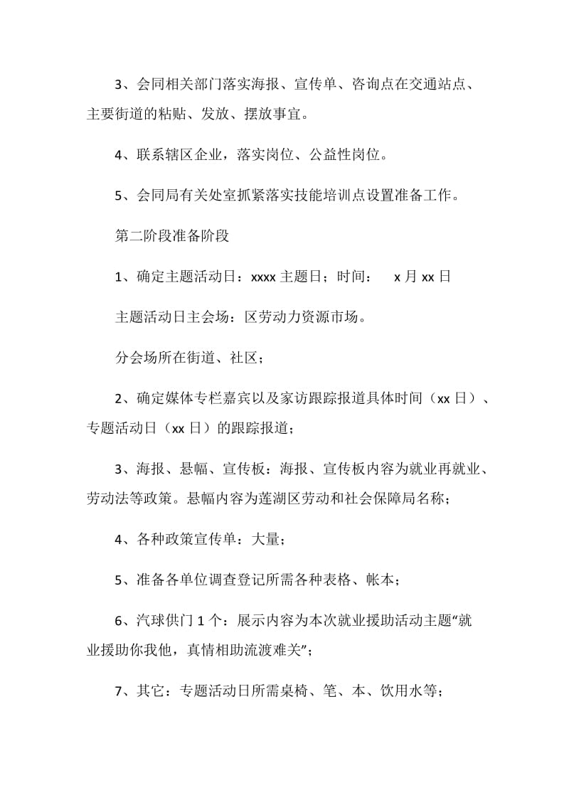 区劳动和社会保障局就业援助周策划方案.doc_第3页