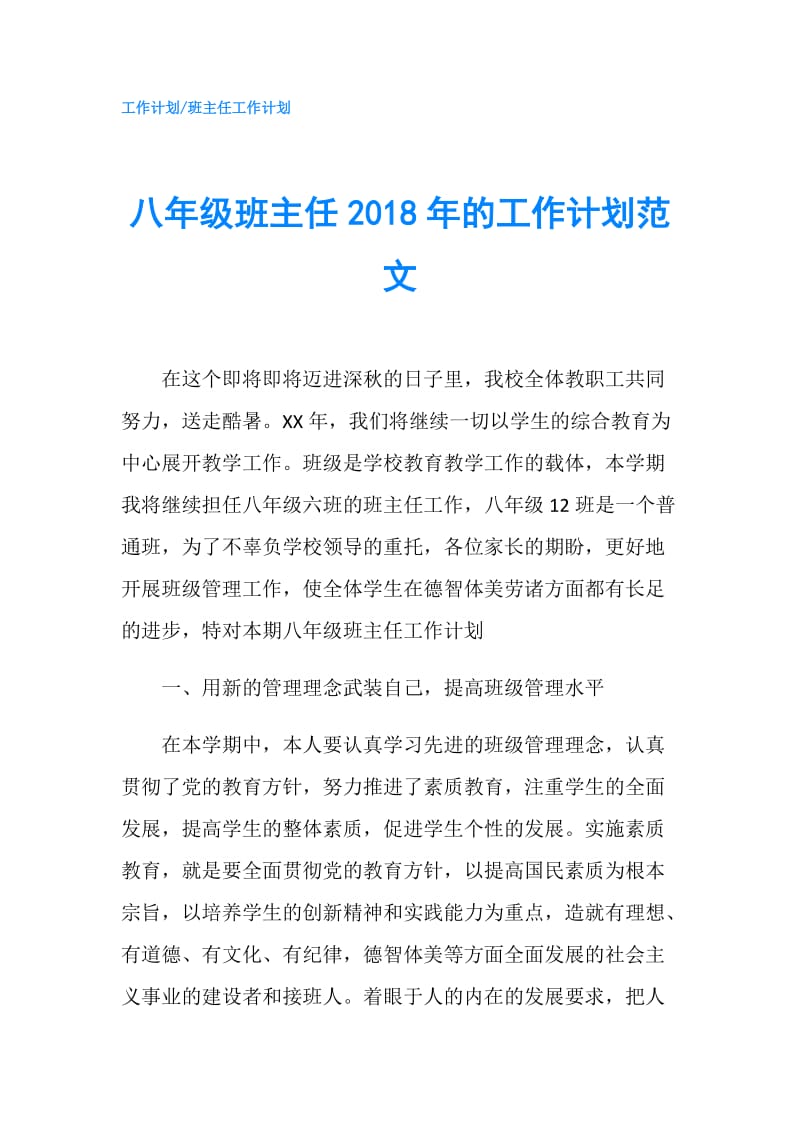 八年级班主任2018年的工作计划范文.doc_第1页