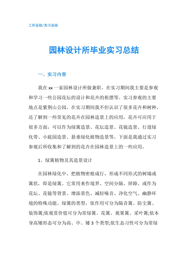 园林设计所毕业实习总结.doc_第1页