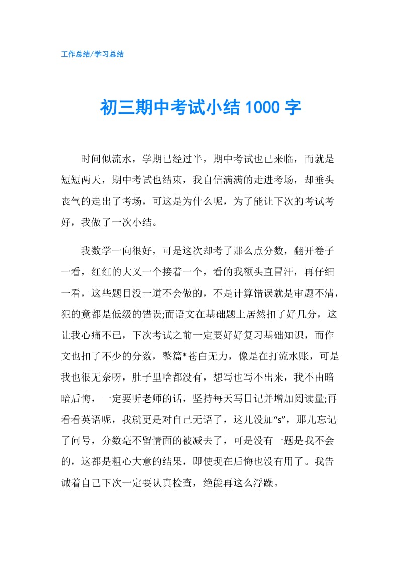 初三期中考试小结1000字.doc_第1页