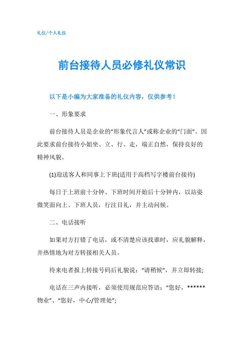 前台接待人员必修礼仪常识.doc_第1页