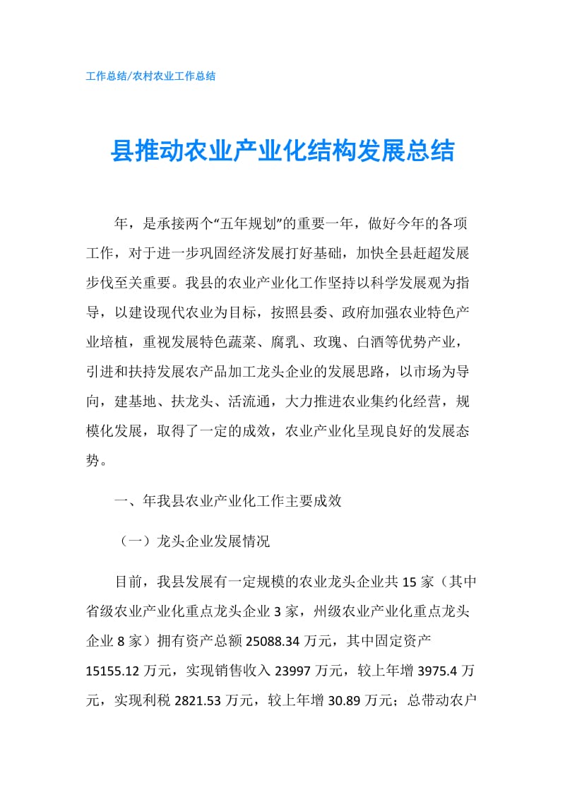 县推动农业产业化结构发展总结.doc_第1页