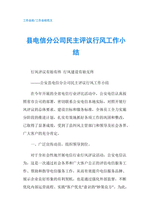 縣電信分公司民主評議行風(fēng)工作小結(jié).doc