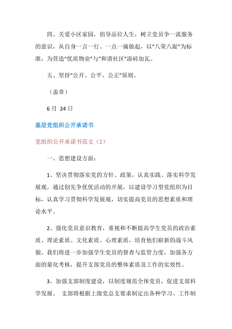 党组织公开承诺书范文4篇.doc_第2页