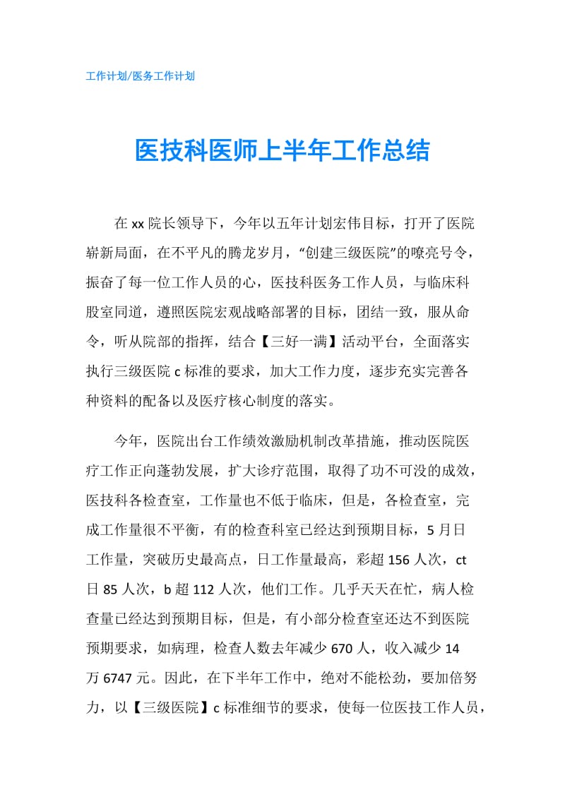 医技科医师上半年工作总结.doc_第1页