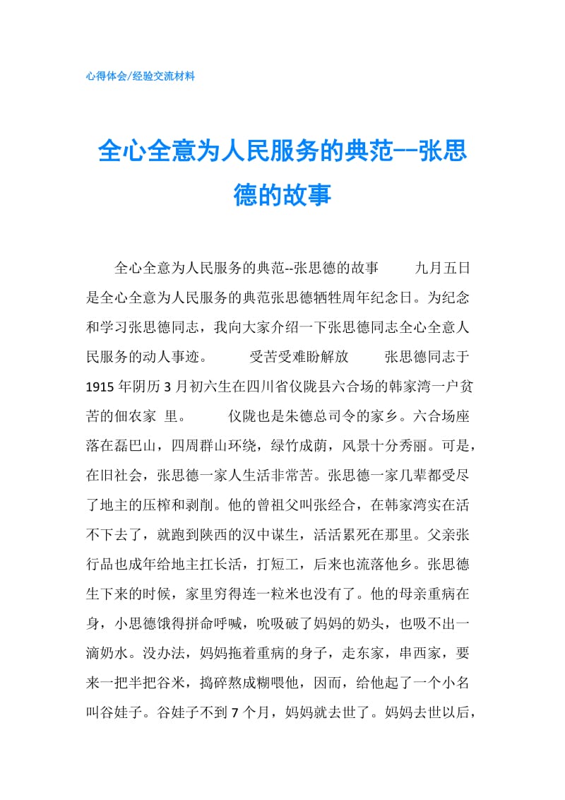 全心全意为人民服务的典范--张思德的故事.doc_第1页