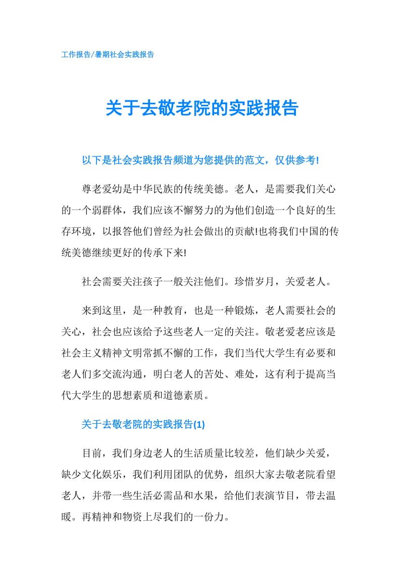 关于去敬老院的实践报告.doc_第1页