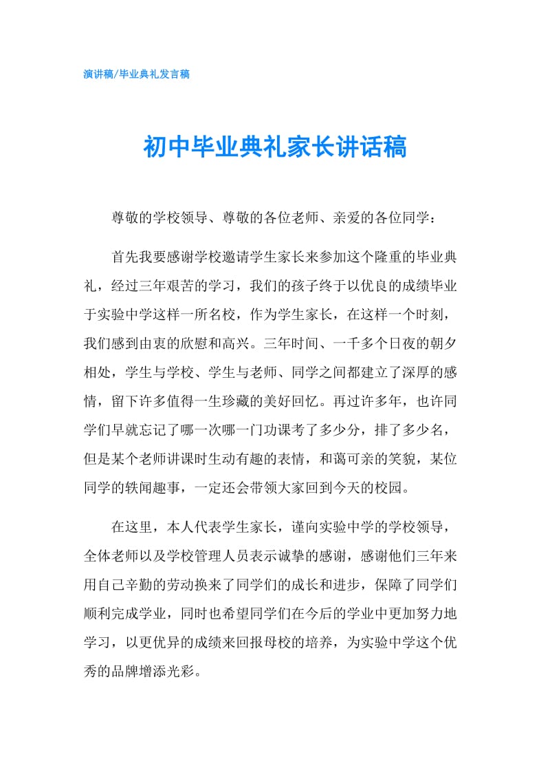 初中毕业典礼家长讲话稿.doc_第1页